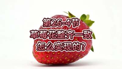 第26-4节-草莓花整齐一致怎么实现的？