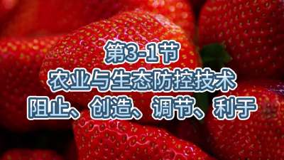 第3-1节-农业与生态防控技术-阻止、创造、调节、利于