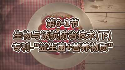 第6-1节-生物与诱抗防治技术（下）-专利-&ldquo;益生菌+营养物质&rdquo;