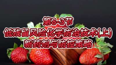 第8-3节-低残留风险化学防治技术（上）-新药剂与防控策略