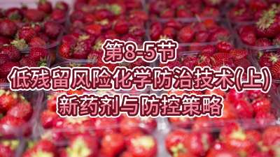 第8-5节-低残留风险化学防治技术（上）-新药剂与防控策略