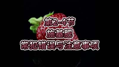 第2-4节-施基肥常犯错误与注意事项