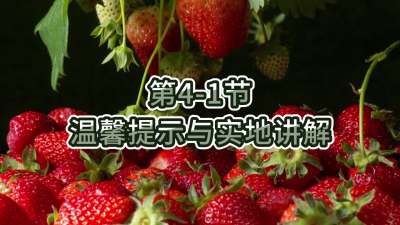 第4-1节-温馨提示与实地讲解