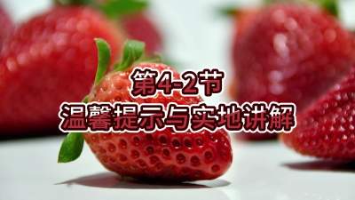 第4-2节-温馨提示与实地讲解