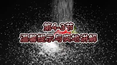 第4-3节-温馨提示与实地讲解