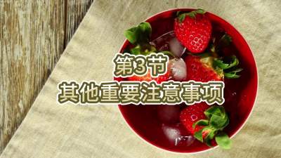 第3节-其他重要注意事项