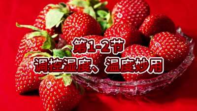 第1-2节-调控湿度、温度妙用