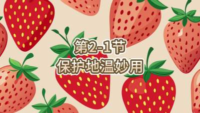 第2-1节-保护地温妙用
