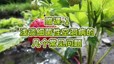 赠课-1-浅谈细菌性空洞病的几个常见问题