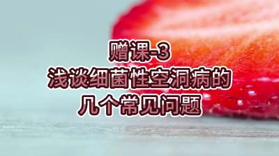 赠课-3-浅谈细菌性空洞病的几个常见问题