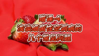 赠课-4-浅谈细菌性空洞病的几个常见问题