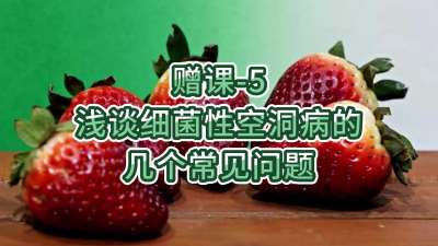 赠课-5-浅谈细菌性空洞病的几个常见问题