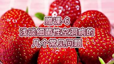 赠课-6-浅谈细菌性空洞病的几个常见问题