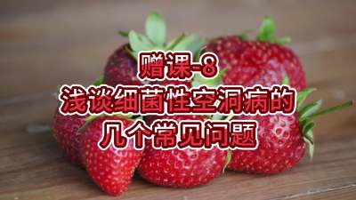 赠课-8-浅谈细菌性空洞病的几个常见问题