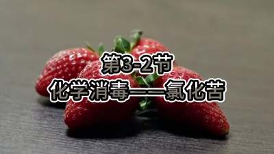 第3-2节-化学消毒&mdash;&mdash;氯化苦