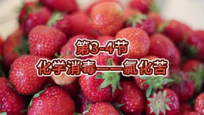 第3-4节-化学消毒&mdash;&mdash;氯化苦