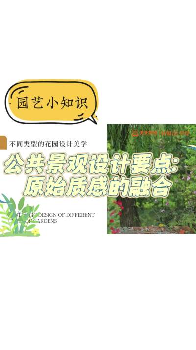花园设计要点&mdash;&mdash;公共景观设计要点：原始质感的融合