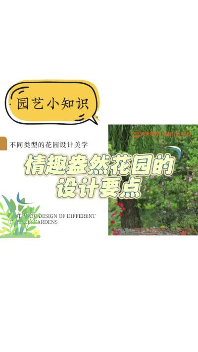 花园设计要点&mdash;&mdash;情趣盎然花园的设计要点