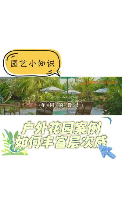 户外花园案例如何丰富层次感