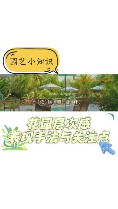 花园层次感表现手法与关注点