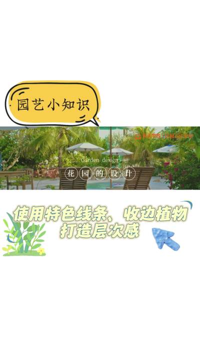 使用特色线条、收边植物打造层次感