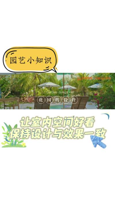 花园层次感的打造&mdash;&mdash;让室内空间好看保持设计与效果一致