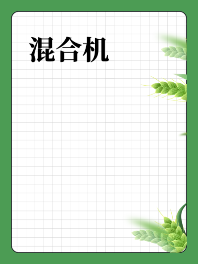 混合机