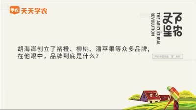 好的农产品品牌是怎么炼成的？