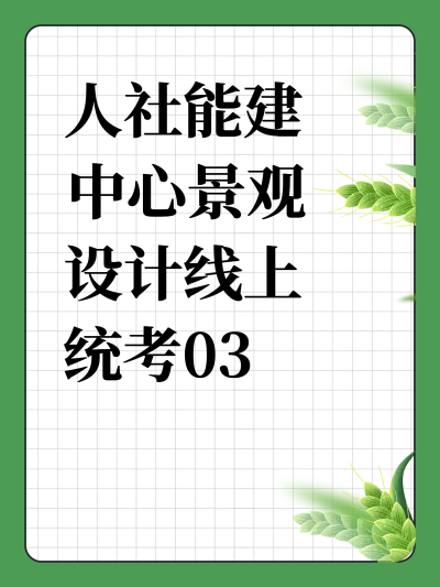人社能建中心景观设计线上统考03月考试通知