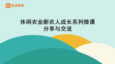 哪些人适合进入休闲农业