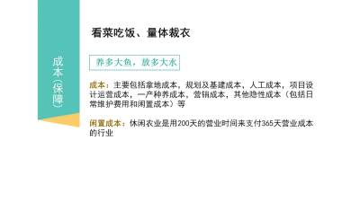 休闲农业的谋划&mdash;&mdash;成本和营收卖点分析