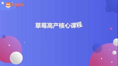 草莓高产核心技术是什么？