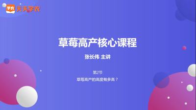 草莓高产的高度有多高？