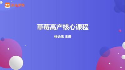 草莓高产该注意什么？