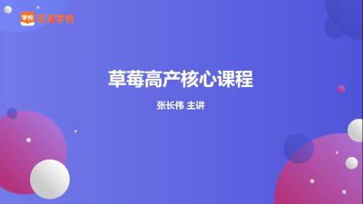 草莓花整齐一致怎么实现的？