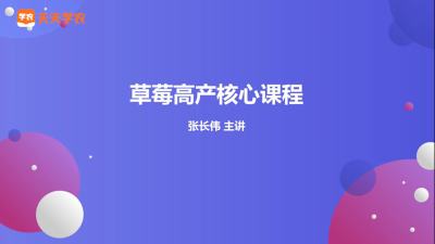 草莓花果期注意事项