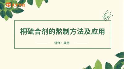 熬制桐硫合剂的注意事项