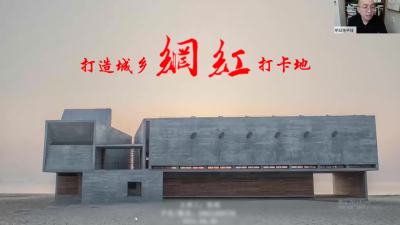 打造城乡网红打卡地直播讲座