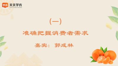 准确把握消费者需求