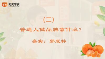 普通人做品牌靠什么?