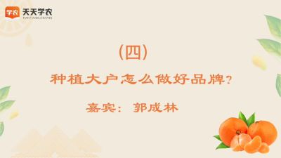 种植大户怎么做好品牌?