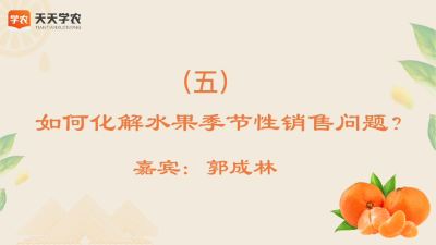 如何化解水果季节性销售问题？