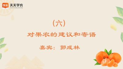 对果农的建议和寄语