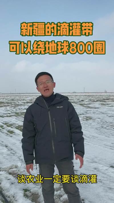 新疆一年用的滴灌带加起来可以环地球800圈，你不敢相信吧？