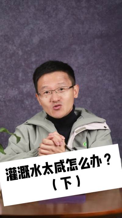 灌溉水太咸怎么办？送你5大锦囊，助力&ldquo;咸鱼翻身&rdquo;