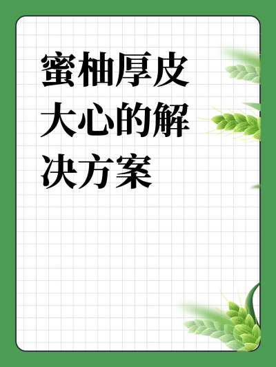 蜜柚厚皮大心的解决方案