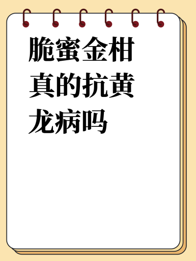 脆蜜金柑真的抗黄龙病吗