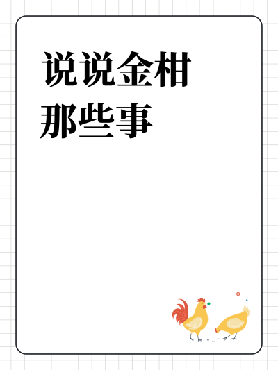说说金柑那些事