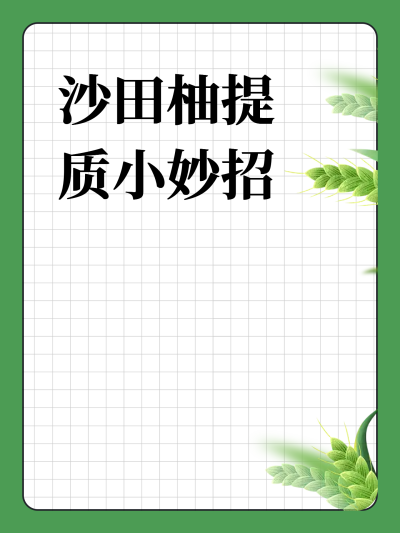 沙田柚提质小妙招