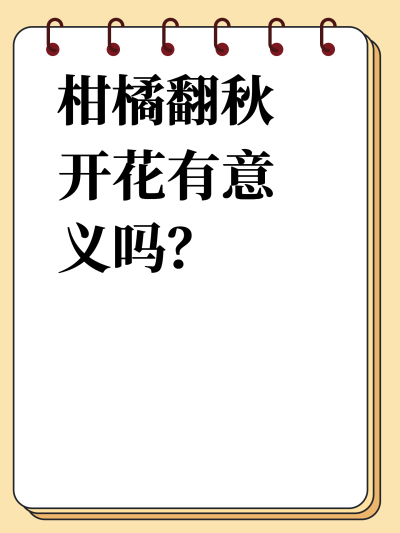 柑橘翻秋开花有意义吗？